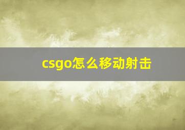 csgo怎么移动射击