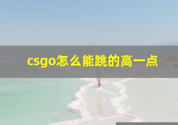 csgo怎么能跳的高一点