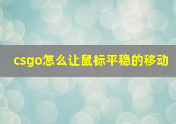 csgo怎么让鼠标平稳的移动