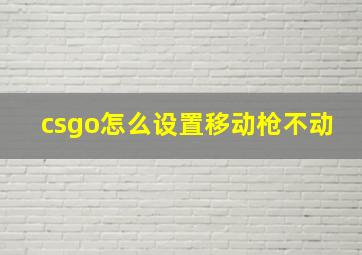 csgo怎么设置移动枪不动