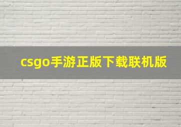 csgo手游正版下载联机版