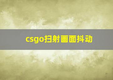 csgo扫射画面抖动