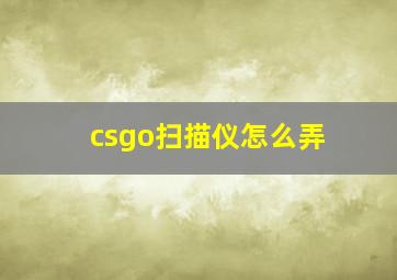 csgo扫描仪怎么弄