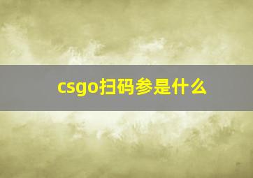 csgo扫码参是什么