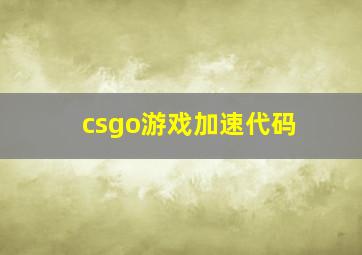 csgo游戏加速代码