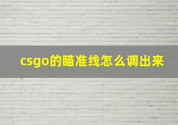 csgo的瞄准线怎么调出来