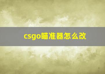 csgo瞄准器怎么改