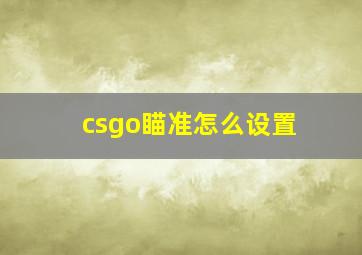 csgo瞄准怎么设置