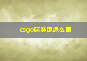 csgo瞄准镜怎么调