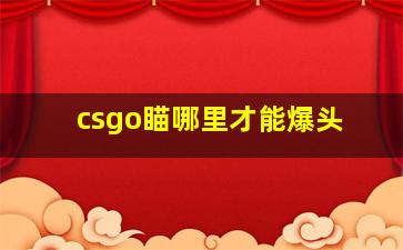 csgo瞄哪里才能爆头