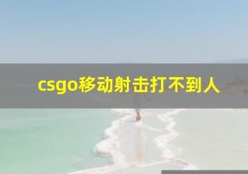 csgo移动射击打不到人