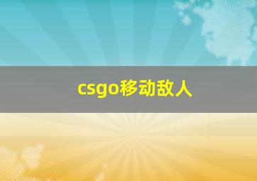 csgo移动敌人