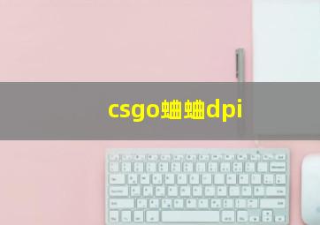 csgo蛐蛐dpi