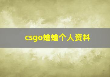 csgo蛐蛐个人资料