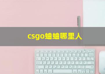 csgo蛐蛐哪里人