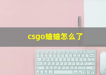 csgo蛐蛐怎么了