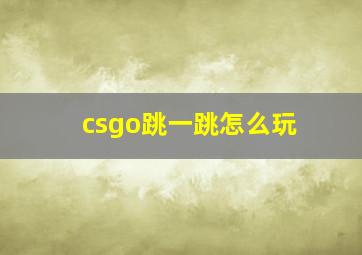 csgo跳一跳怎么玩