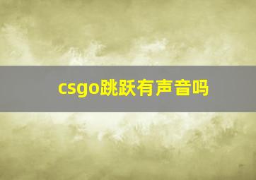 csgo跳跃有声音吗