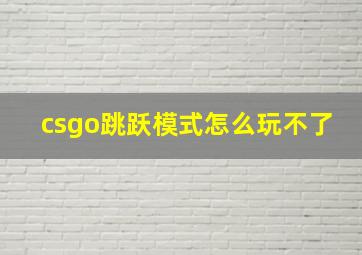 csgo跳跃模式怎么玩不了