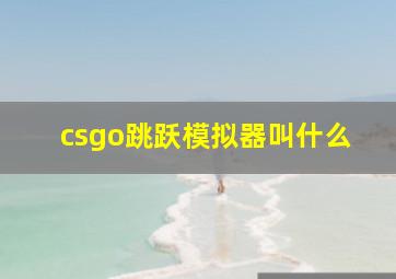 csgo跳跃模拟器叫什么