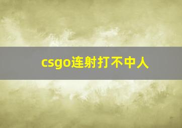 csgo连射打不中人