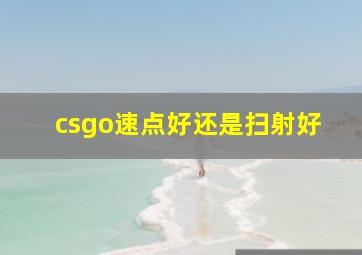 csgo速点好还是扫射好