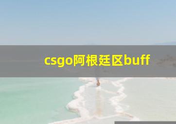 csgo阿根廷区buff