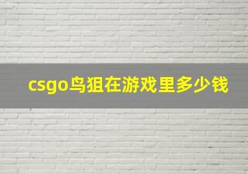 csgo鸟狙在游戏里多少钱