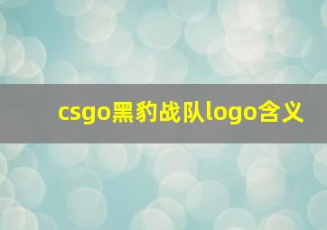 csgo黑豹战队logo含义