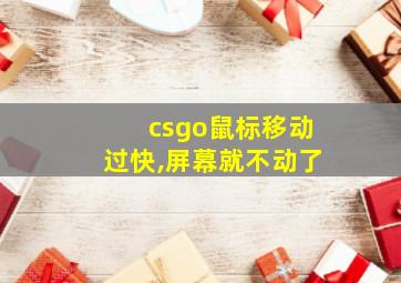 csgo鼠标移动过快,屏幕就不动了