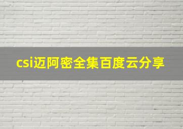 csi迈阿密全集百度云分享