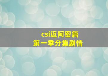 csi迈阿密篇第一季分集剧情