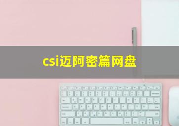 csi迈阿密篇网盘