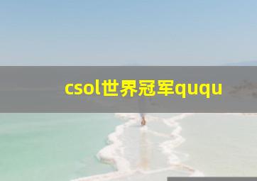 csol世界冠军ququ