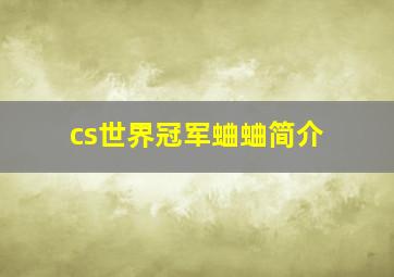 cs世界冠军蛐蛐简介