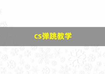 cs弹跳教学