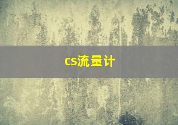 cs流量计