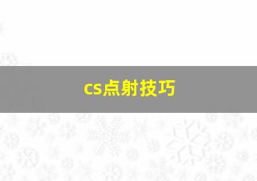 cs点射技巧