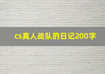 cs真人战队的日记200字