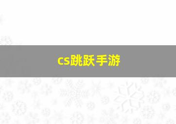 cs跳跃手游