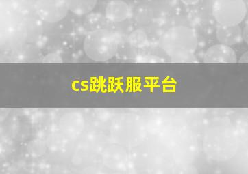 cs跳跃服平台