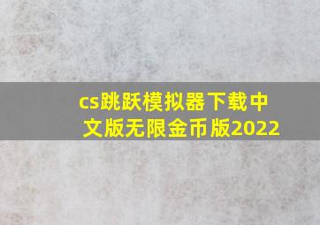 cs跳跃模拟器下载中文版无限金币版2022