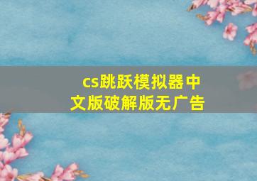 cs跳跃模拟器中文版破解版无广告