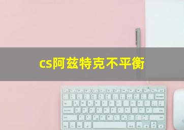 cs阿兹特克不平衡