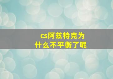 cs阿兹特克为什么不平衡了呢