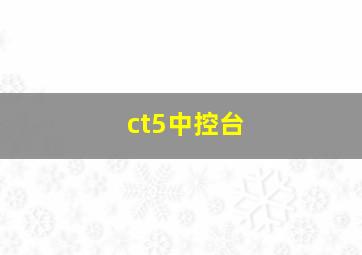 ct5中控台