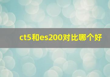 ct5和es200对比哪个好