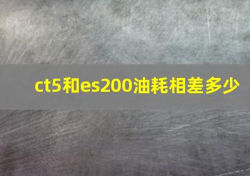 ct5和es200油耗相差多少