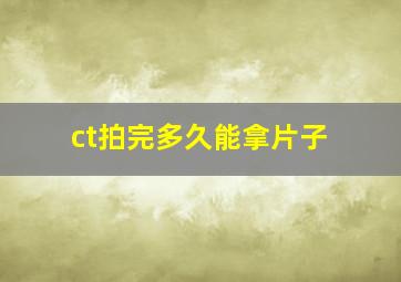 ct拍完多久能拿片子