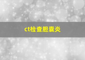 ct检查胆囊炎